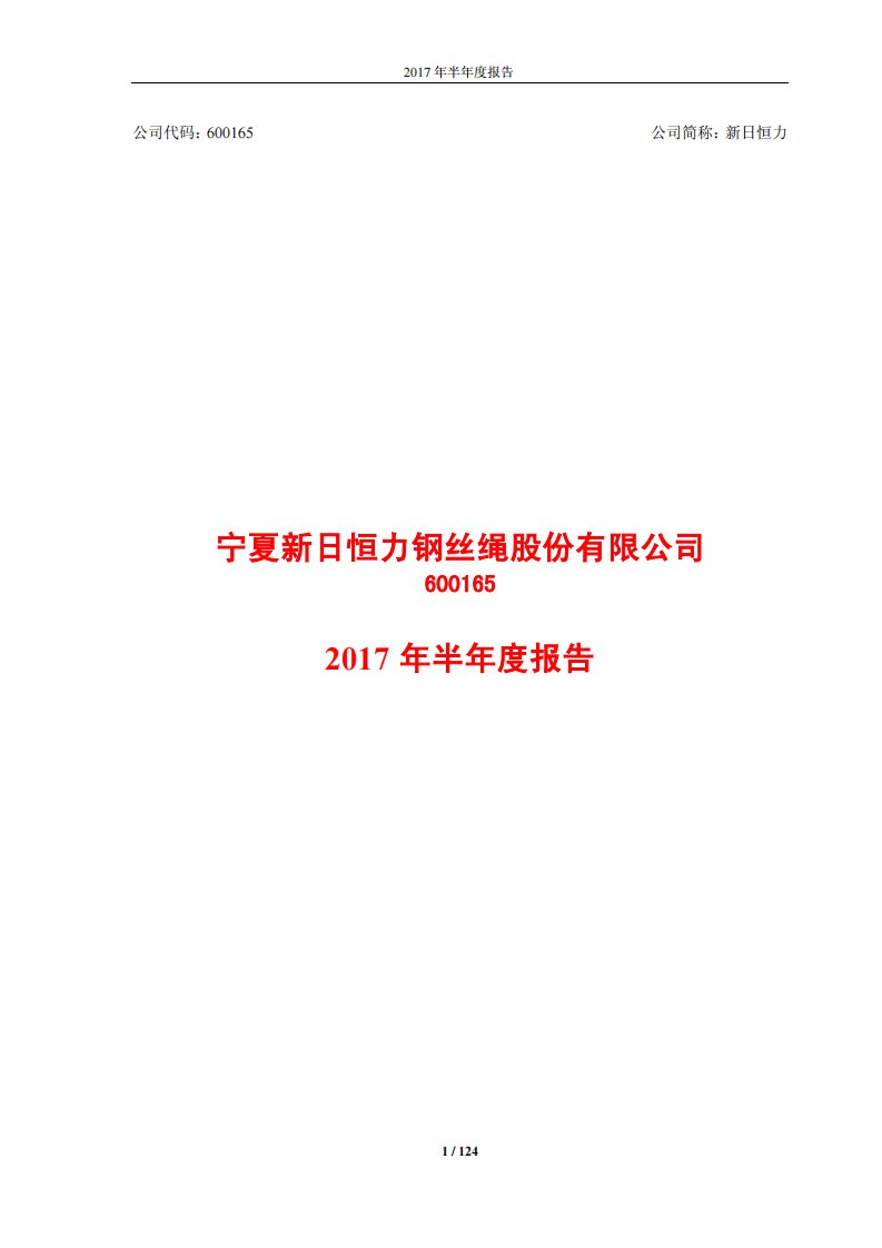 上交所-新日恒力2017年半年度报告-20170829