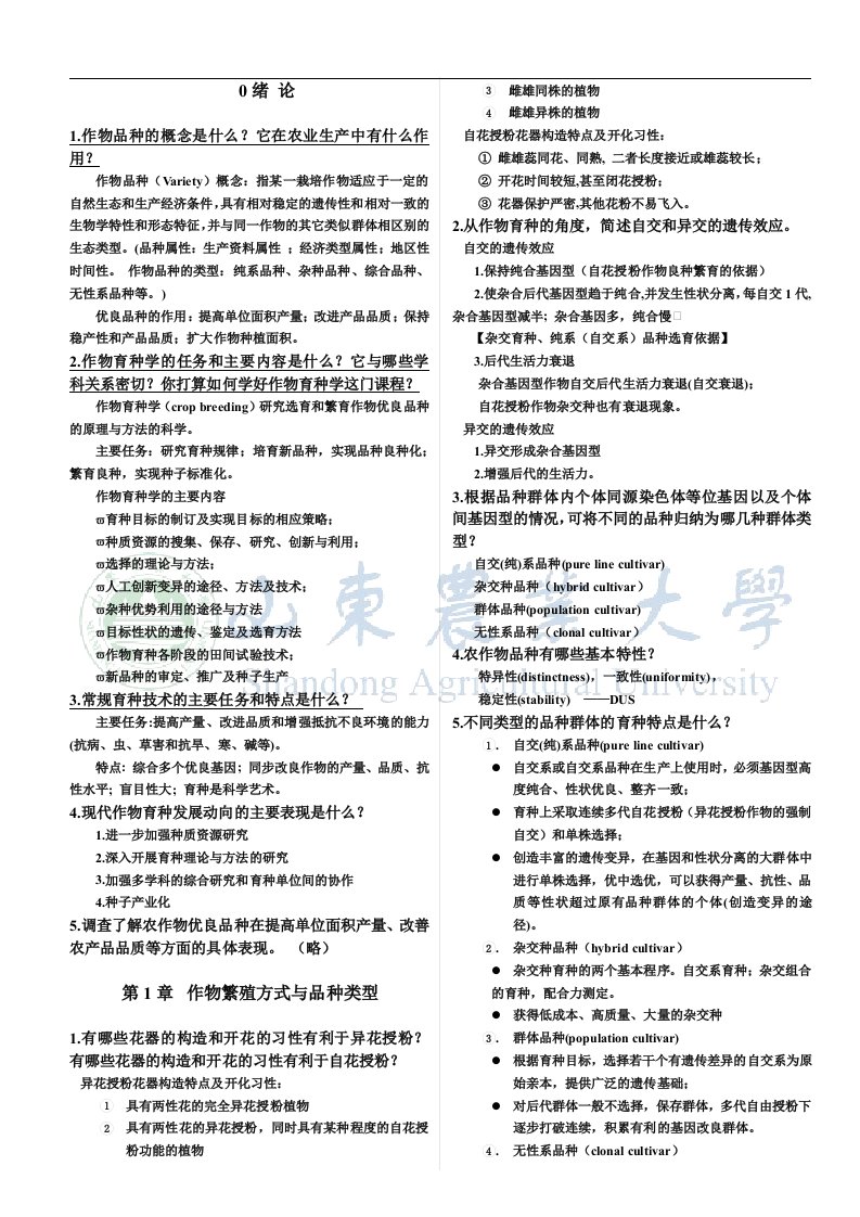 作物育种学课后习题（大学期末复习资料）