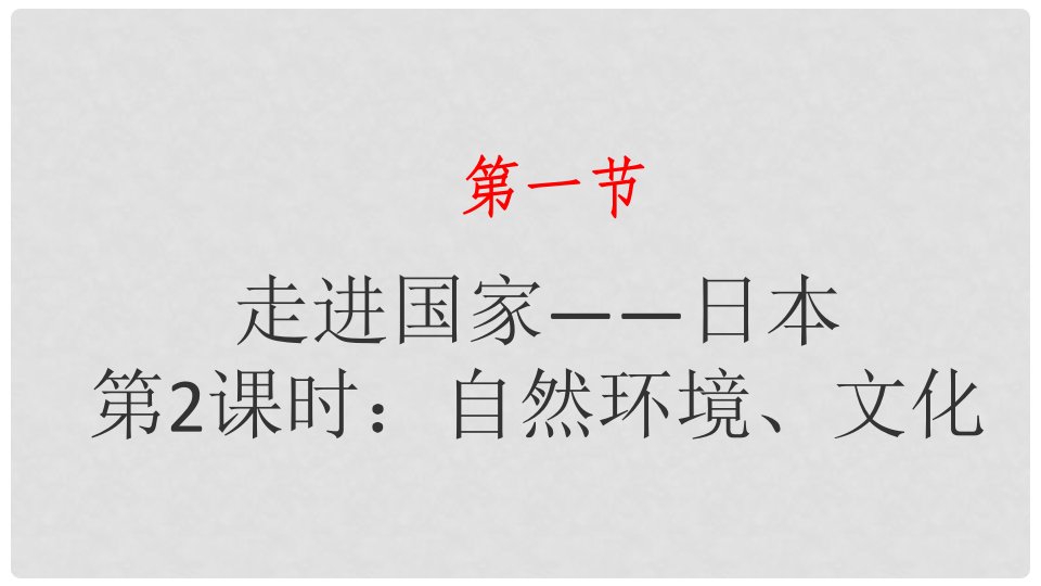 湖南省衡东县七年级地理下册