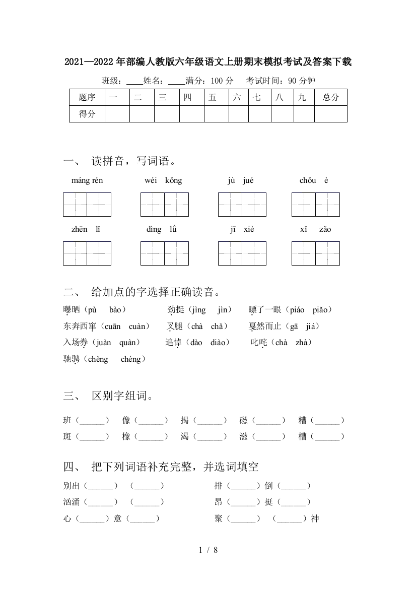 2021—2022年部编人教版六年级语文上册期末模拟考试及答案下载