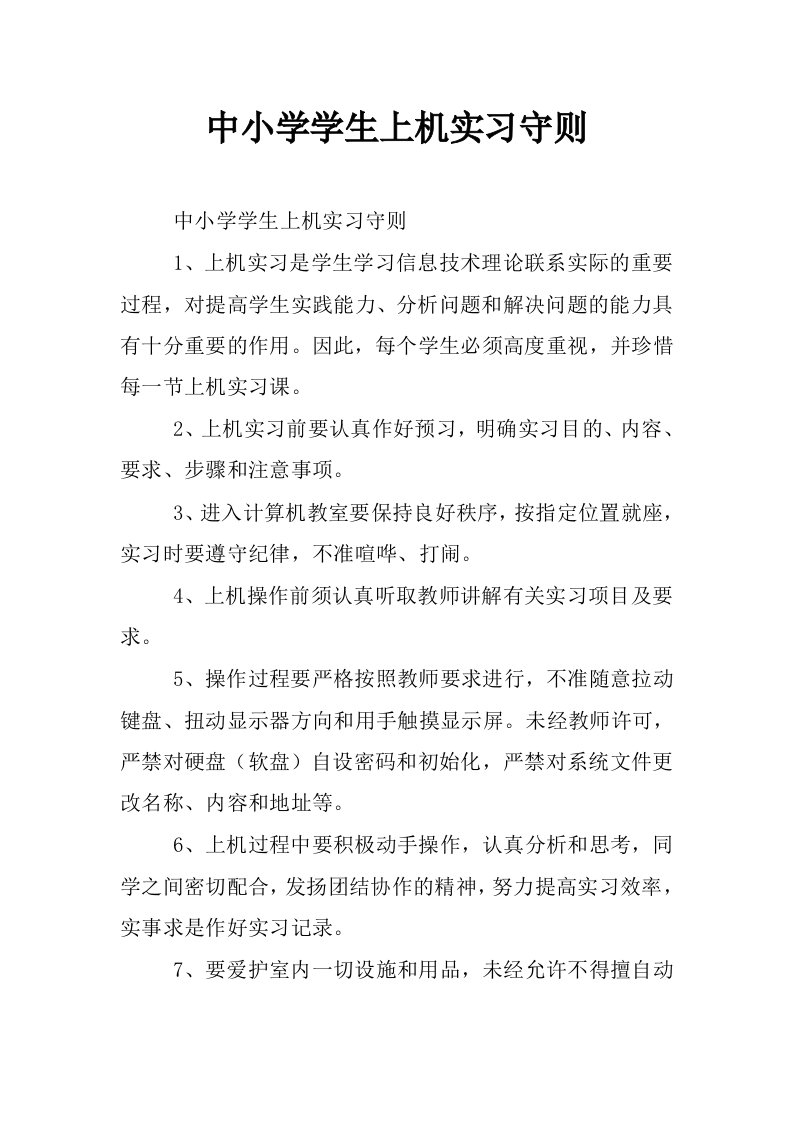 中小学学生上机实习守则