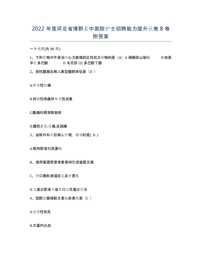 2022年度河北省博野县中医院护士招聘能力提升试卷B卷附答案