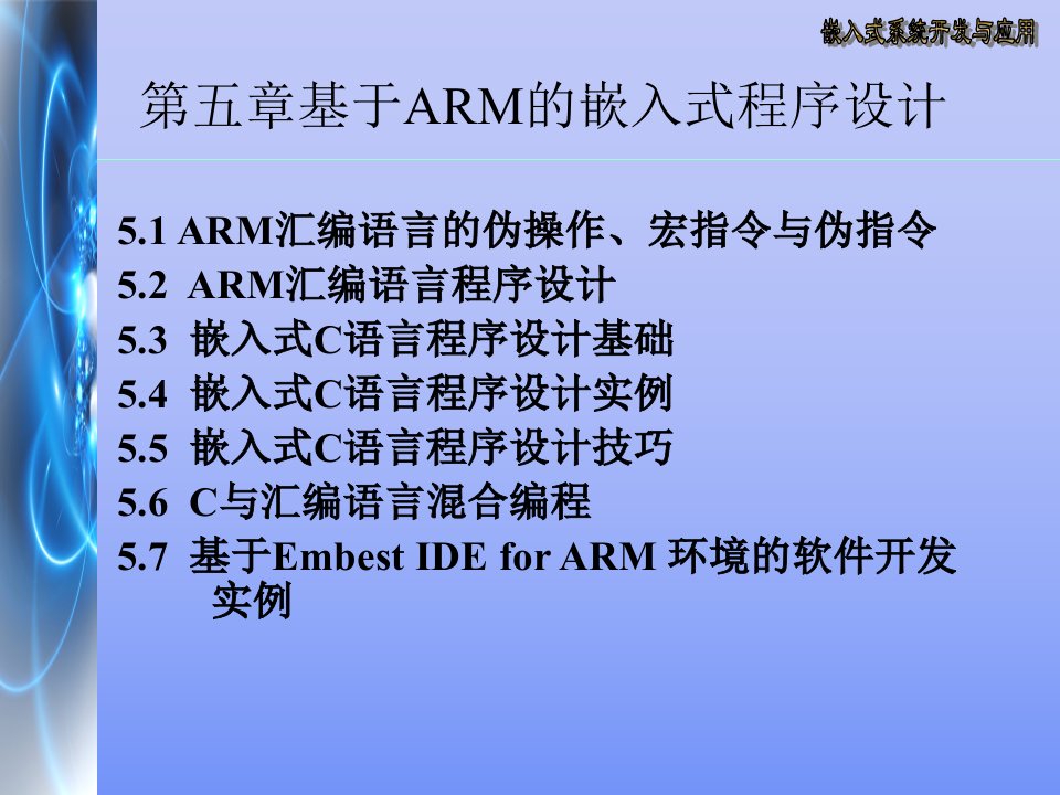 第五章基于ARM的嵌入式程序设计ok