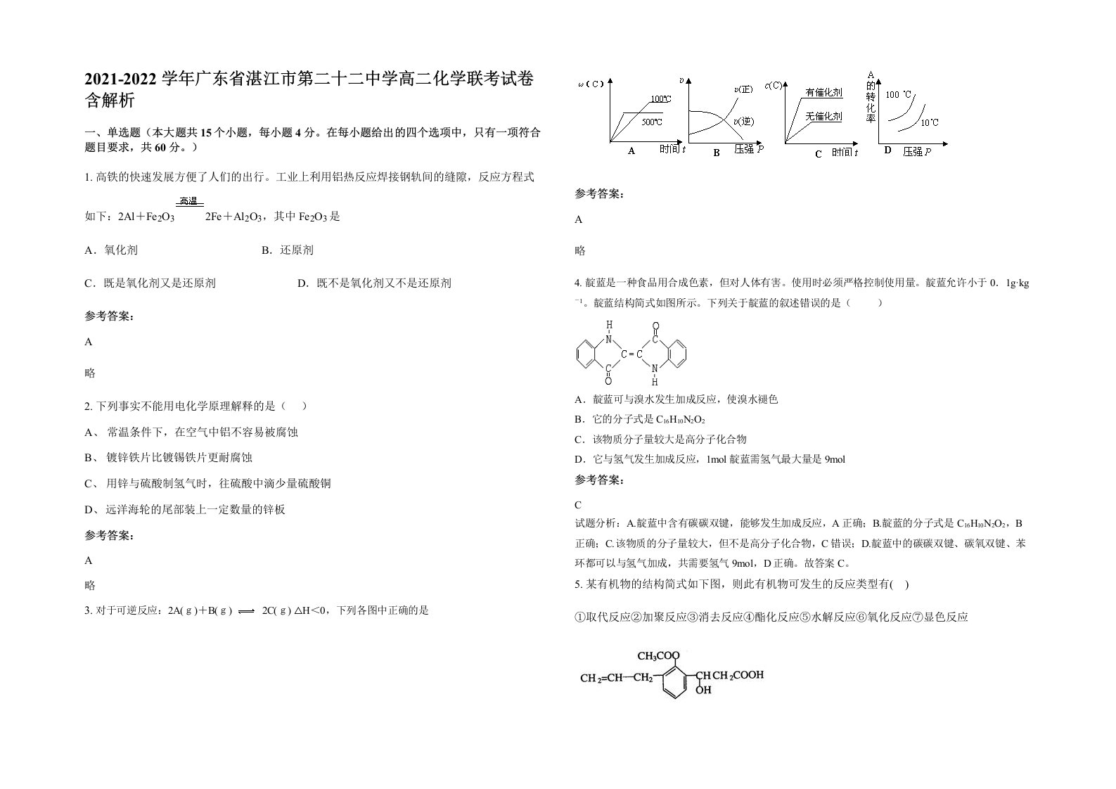 2021-2022学年广东省湛江市第二十二中学高二化学联考试卷含解析