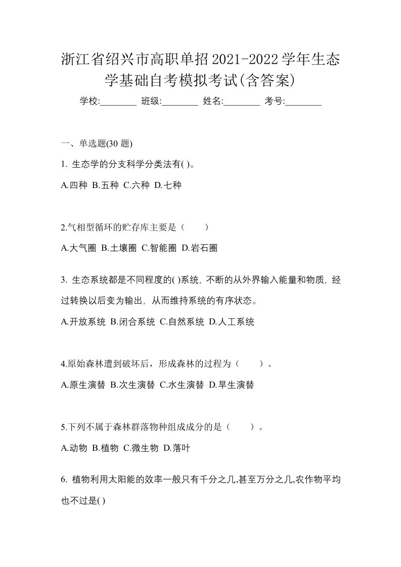 浙江省绍兴市高职单招2021-2022学年生态学基础自考模拟考试含答案