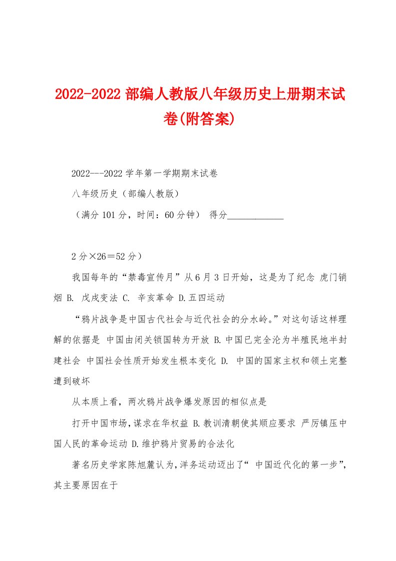 2022-2022部编人教版八年级历史上册期末试卷(附答案)