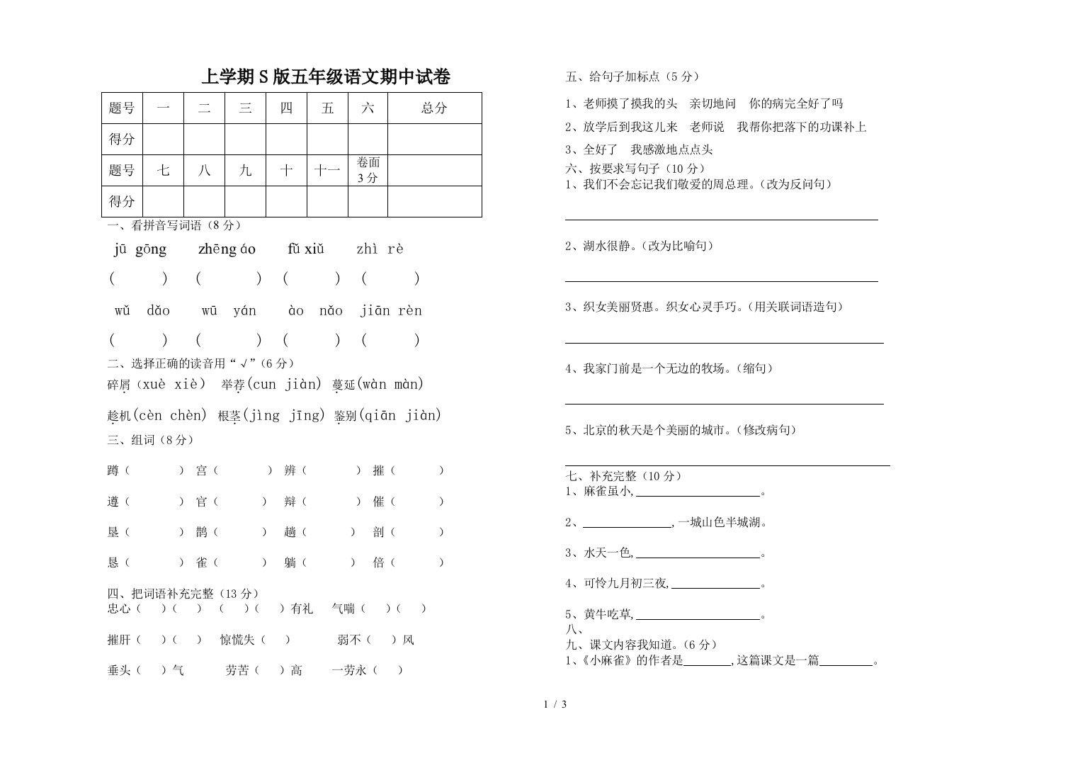 上学期S版五年级语文期中试卷