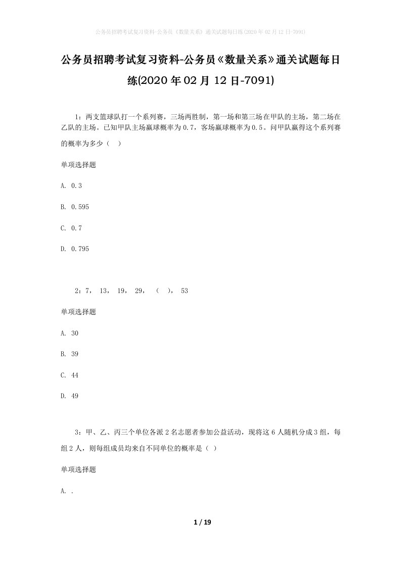 公务员招聘考试复习资料-公务员数量关系通关试题每日练2020年02月12日-7091