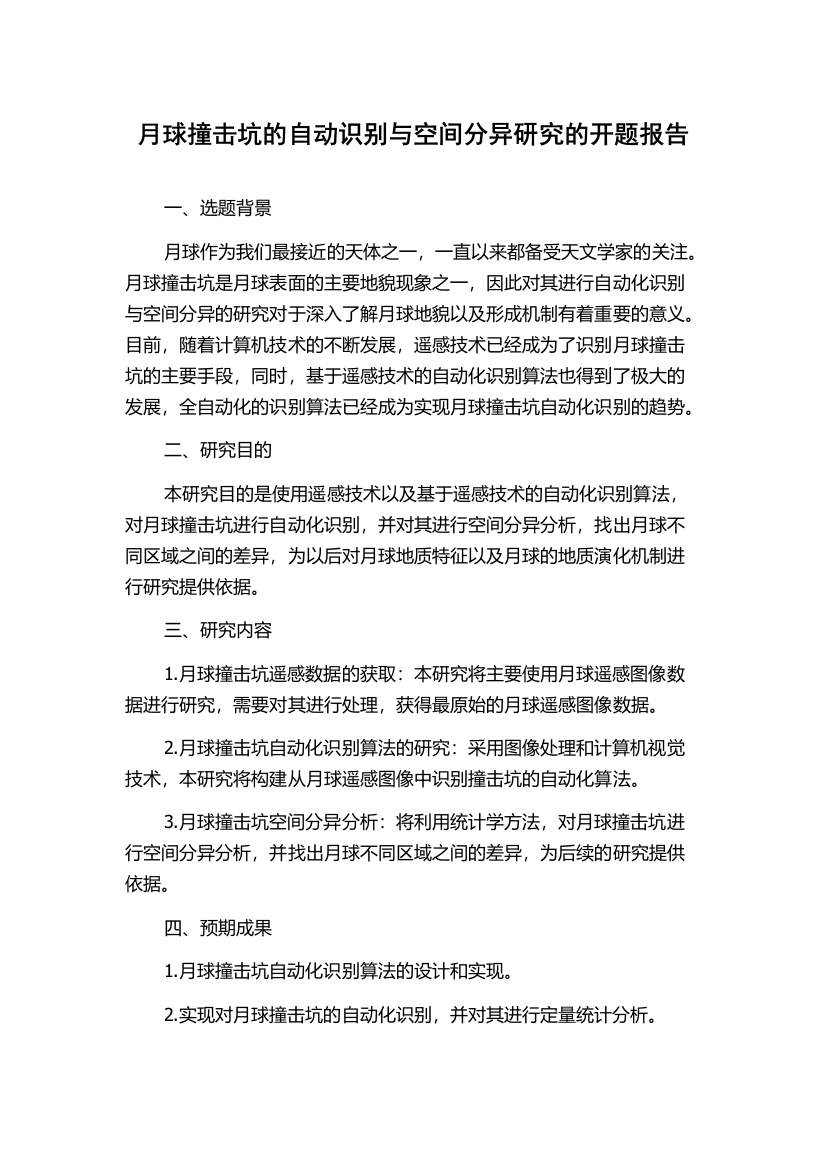 月球撞击坑的自动识别与空间分异研究的开题报告