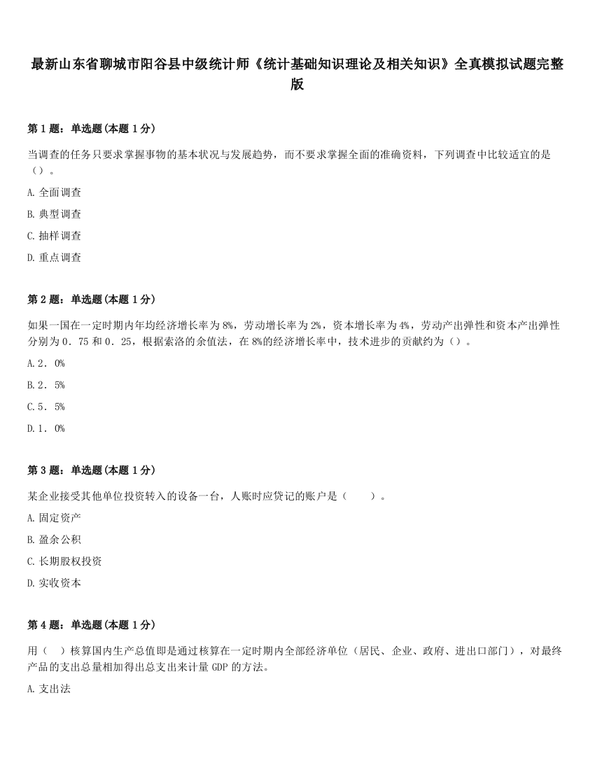 最新山东省聊城市阳谷县中级统计师《统计基础知识理论及相关知识》全真模拟试题完整版