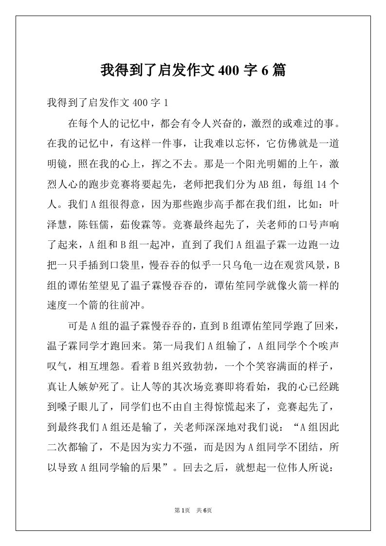 我得到了启发作文400字6篇