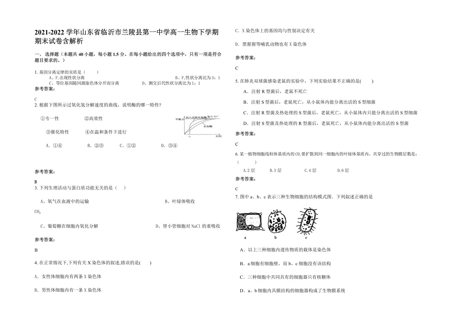 2021-2022学年山东省临沂市兰陵县第一中学高一生物下学期期末试卷含解析