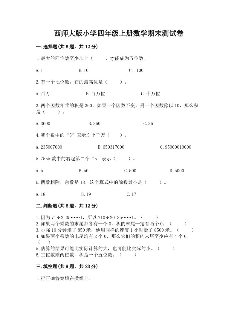 西师大版小学四年级上册数学期末测试卷含答案（名师推荐）