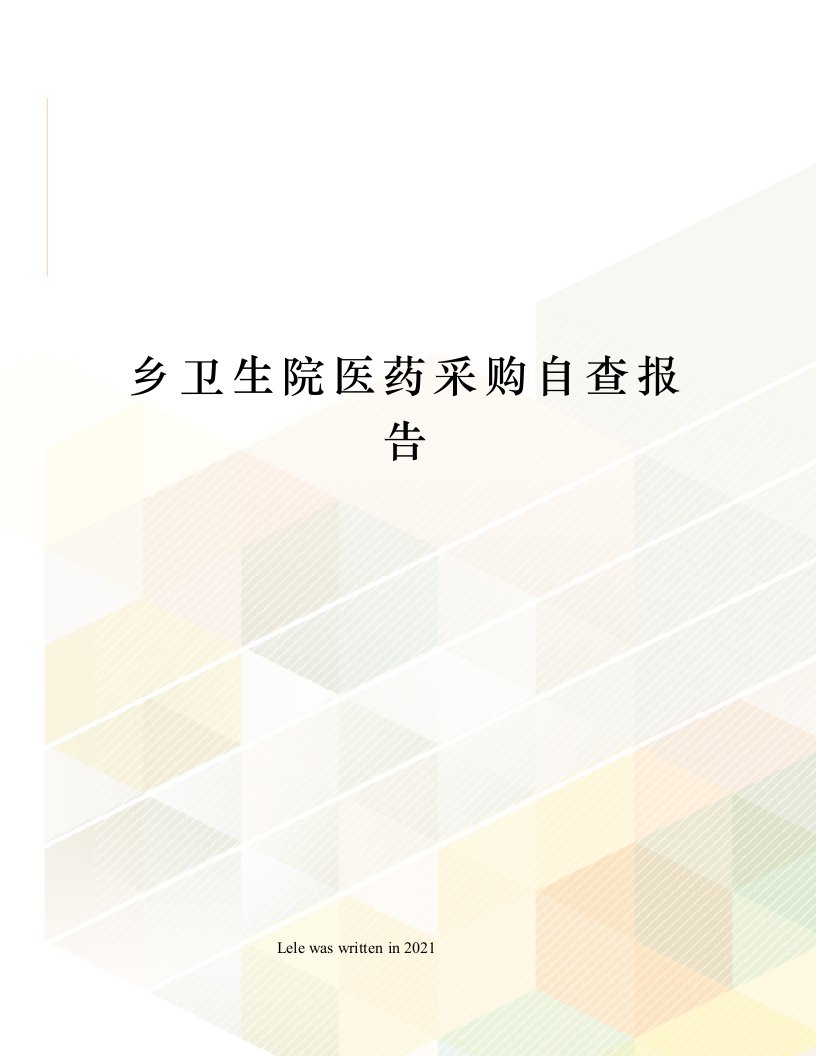 乡卫生院医药采购自查报告