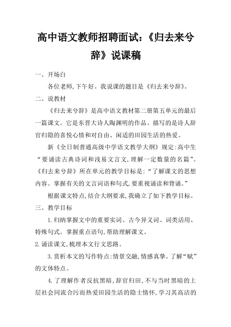 高中语文教师招聘面试：《归去来兮辞》说课稿