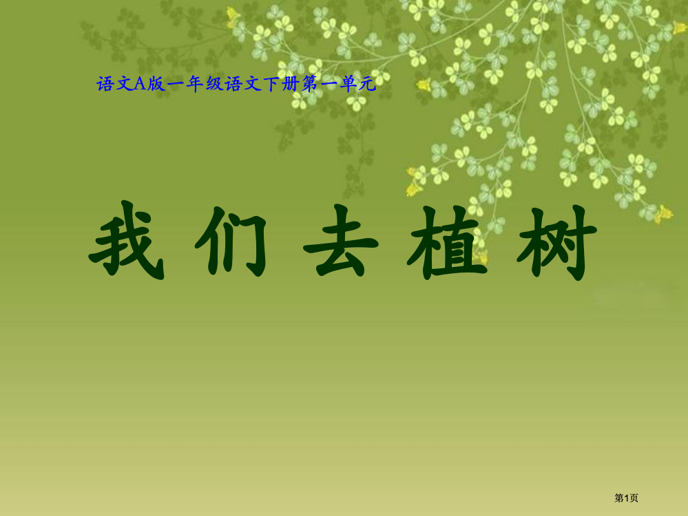 语文A版一年级下册我们去植树PPT课件市公开课金奖市赛课一等奖课件