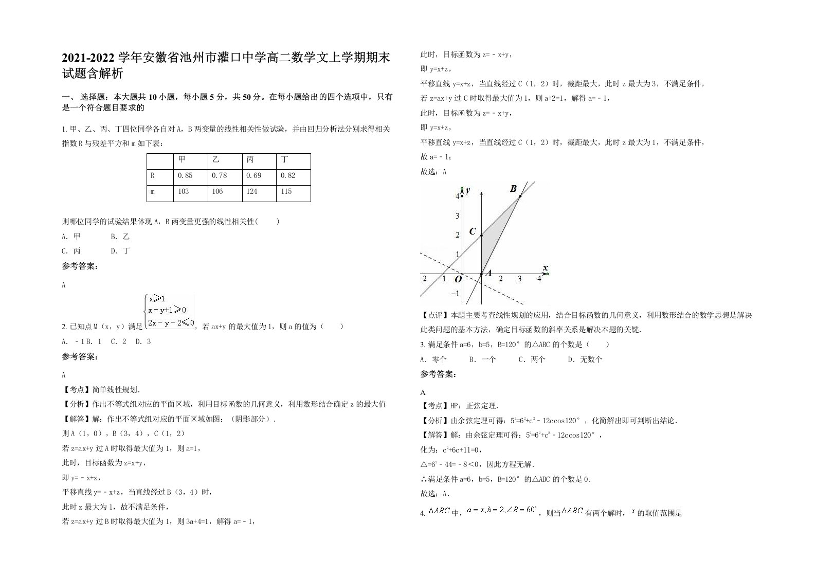 2021-2022学年安徽省池州市灌口中学高二数学文上学期期末试题含解析