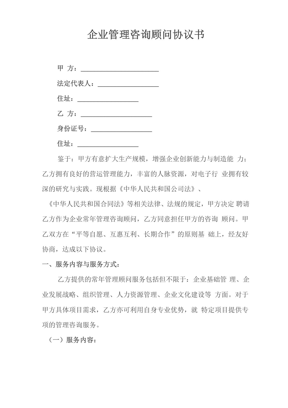 企业管理咨询顾问协议合同书