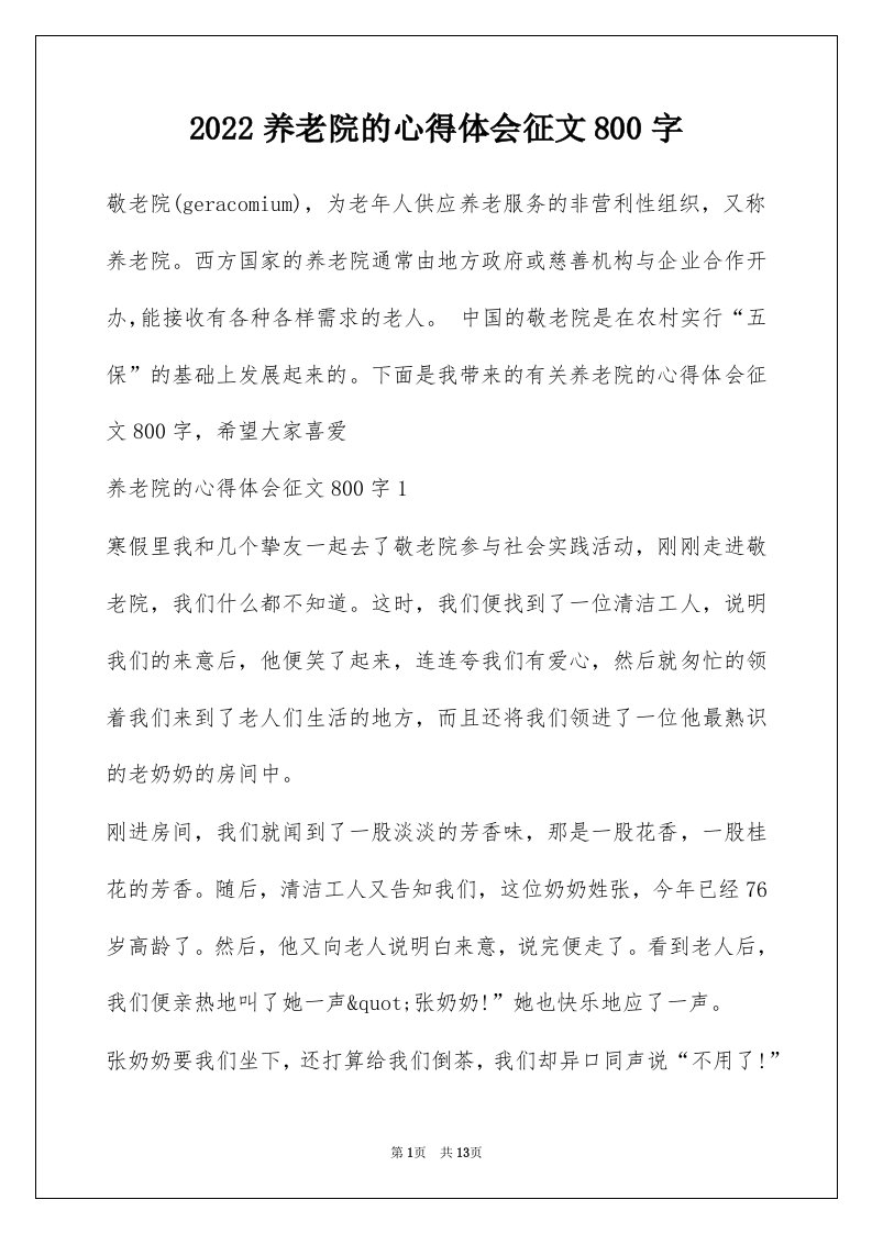 2022养老院的心得体会征文800字