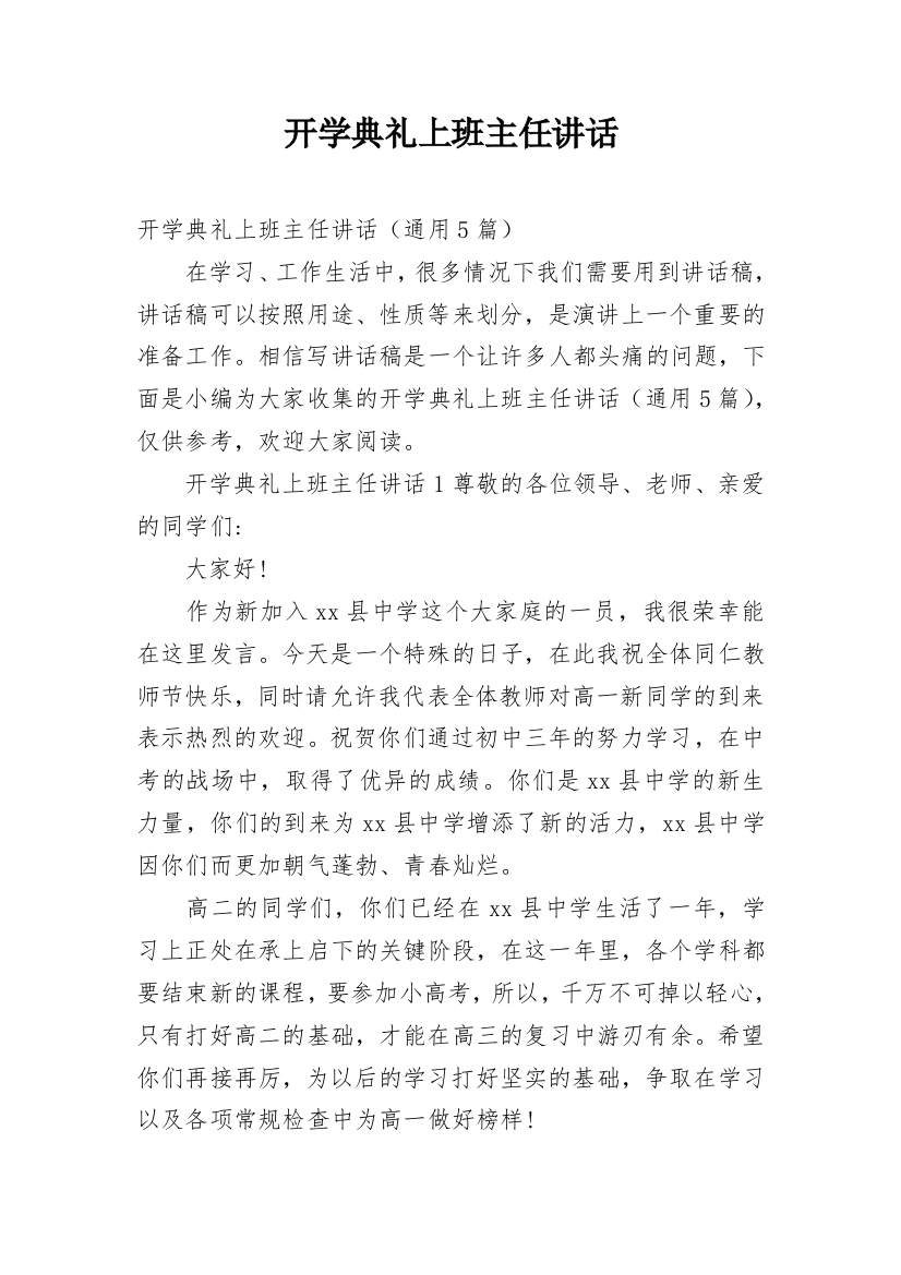 开学典礼上班主任讲话