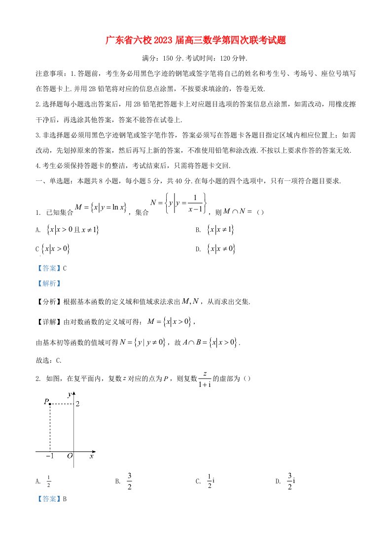 广东省六校2023届高三数学第四次联考试题含解析