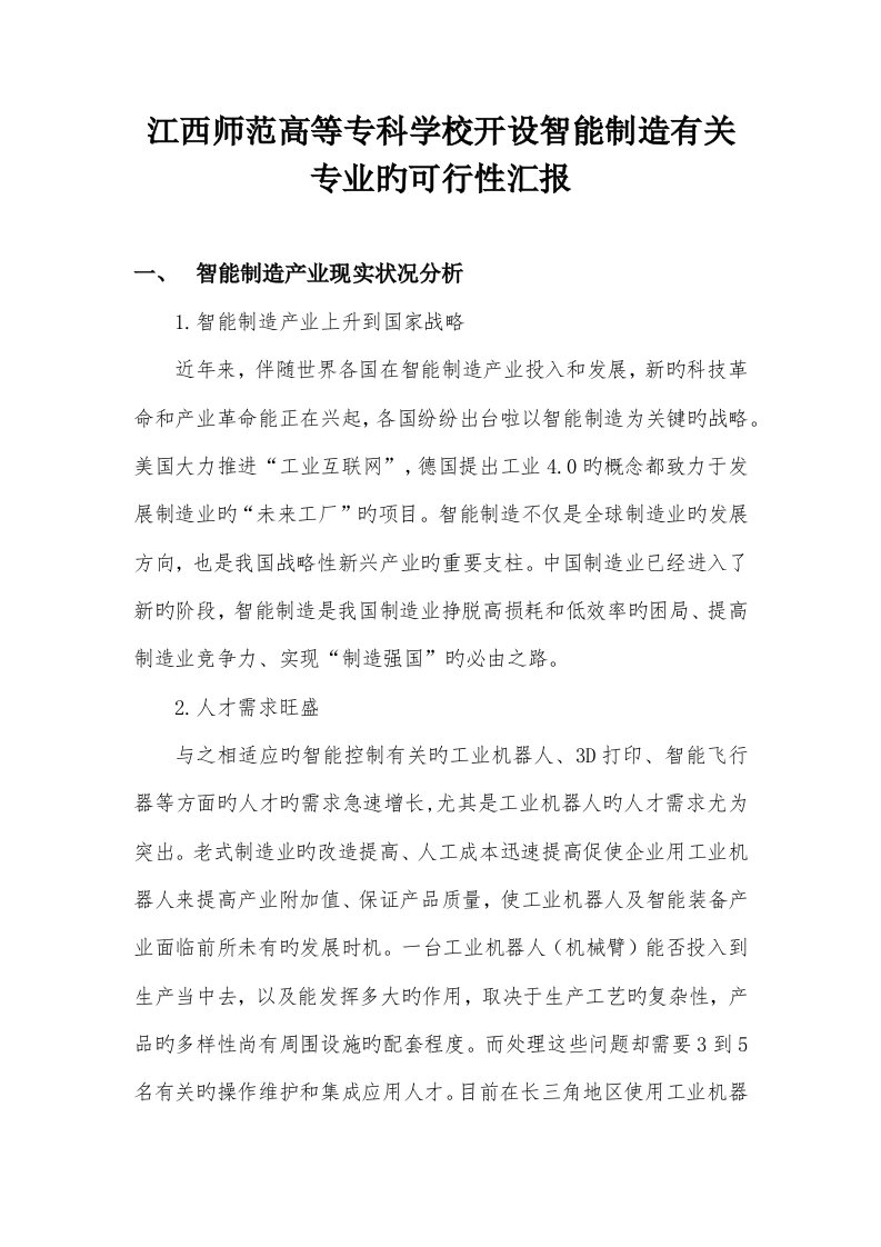 学校智能控制技术专业可行性报告