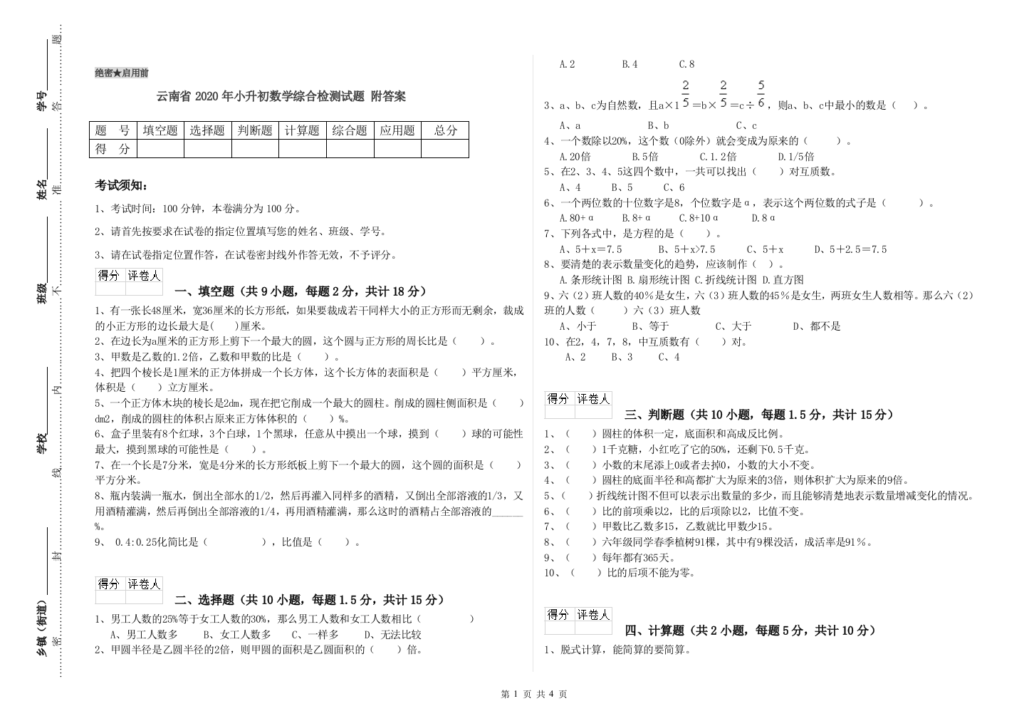 云南省2020年小升初数学综合检测试题-附答案