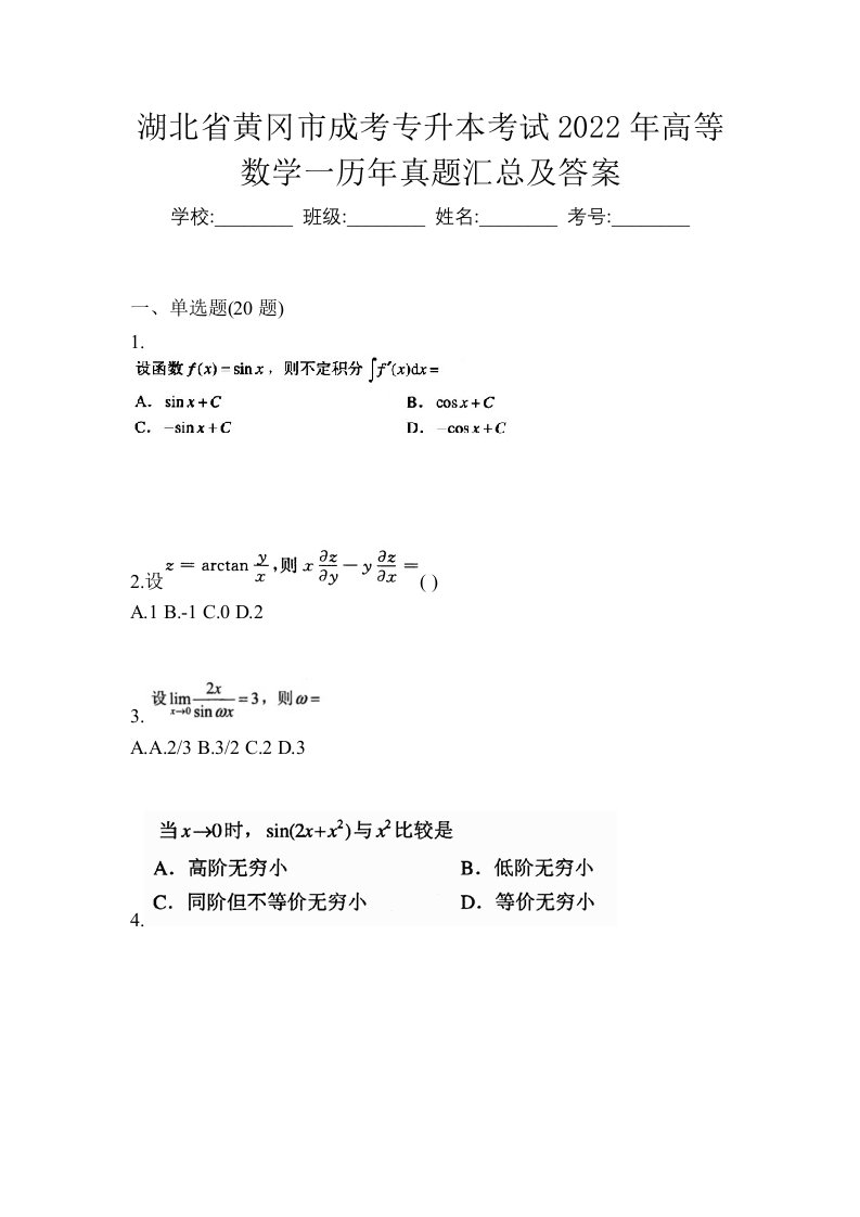 湖北省黄冈市成考专升本考试2022年高等数学一历年真题汇总及答案