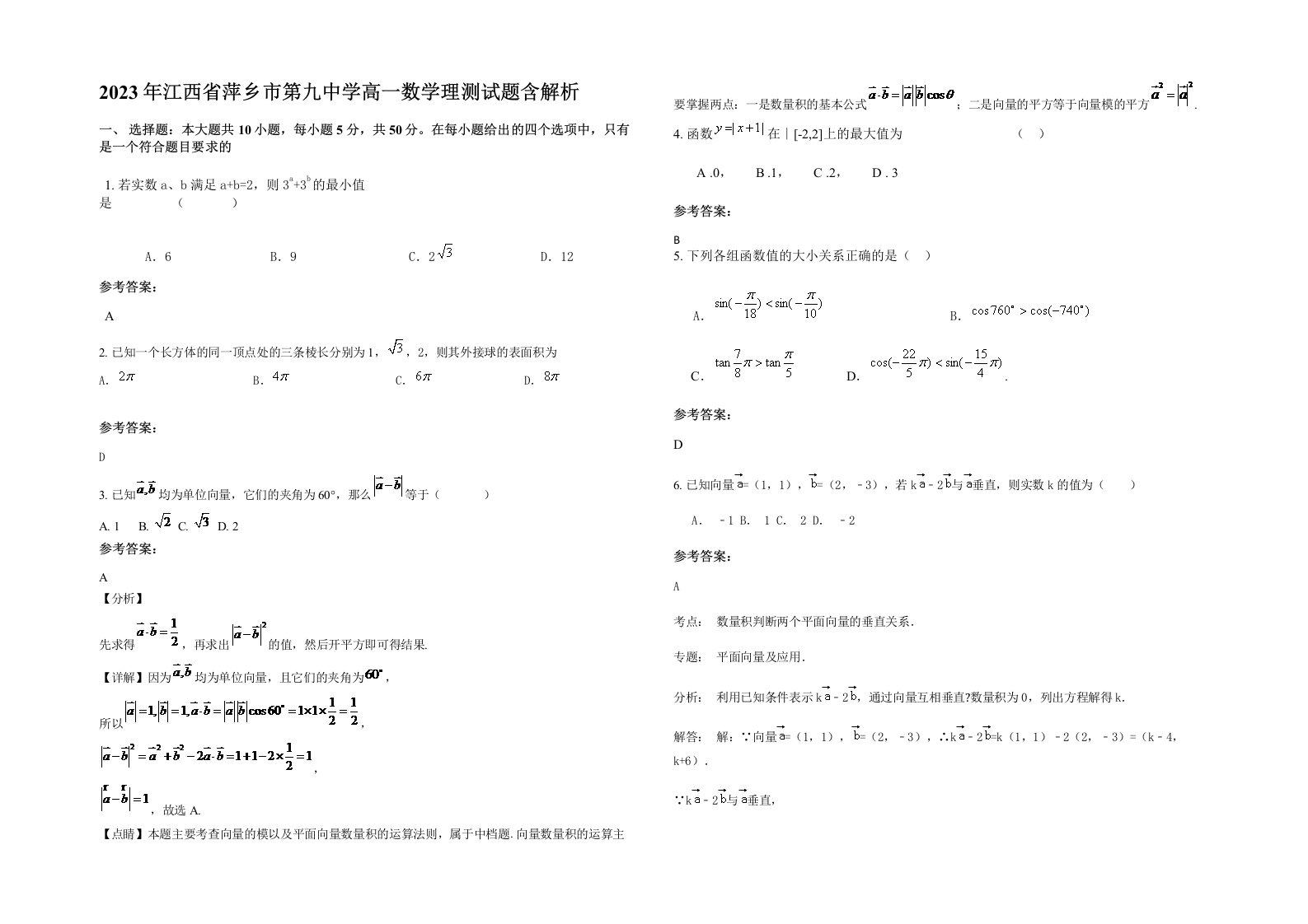 2023年江西省萍乡市第九中学高一数学理测试题含解析