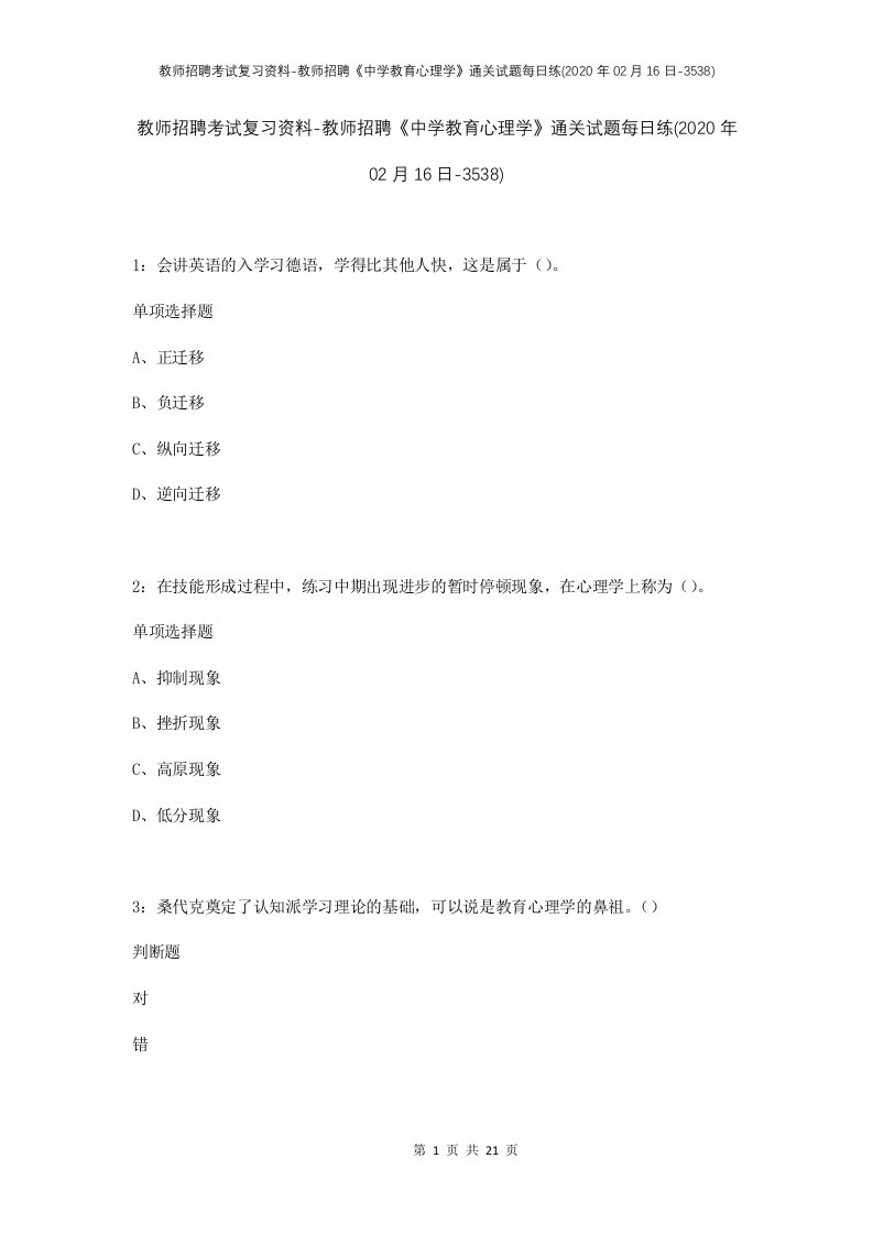 教师招聘考试复习资料-教师招聘中学教育心理学通关试题每日练2020年02月16日-3538