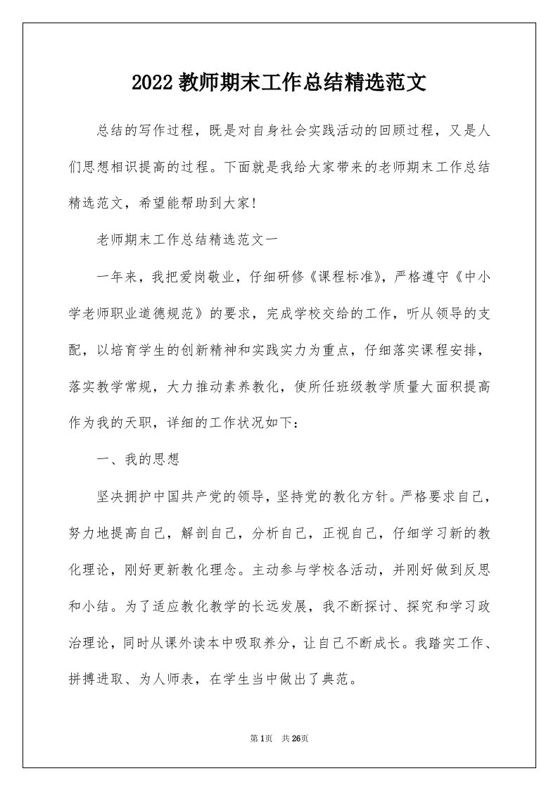 2022教师期末工作总结精选范文