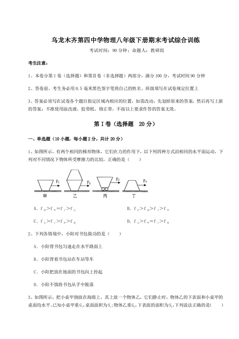 第二次月考滚动检测卷-乌龙木齐第四中学物理八年级下册期末考试综合训练练习题（含答案解析）