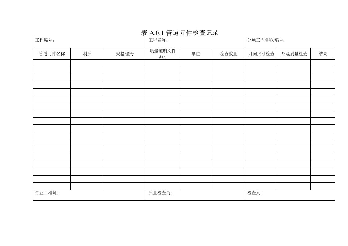 工业金属管道工施工规范GB50235-2010附录A.0.1-A.0.17