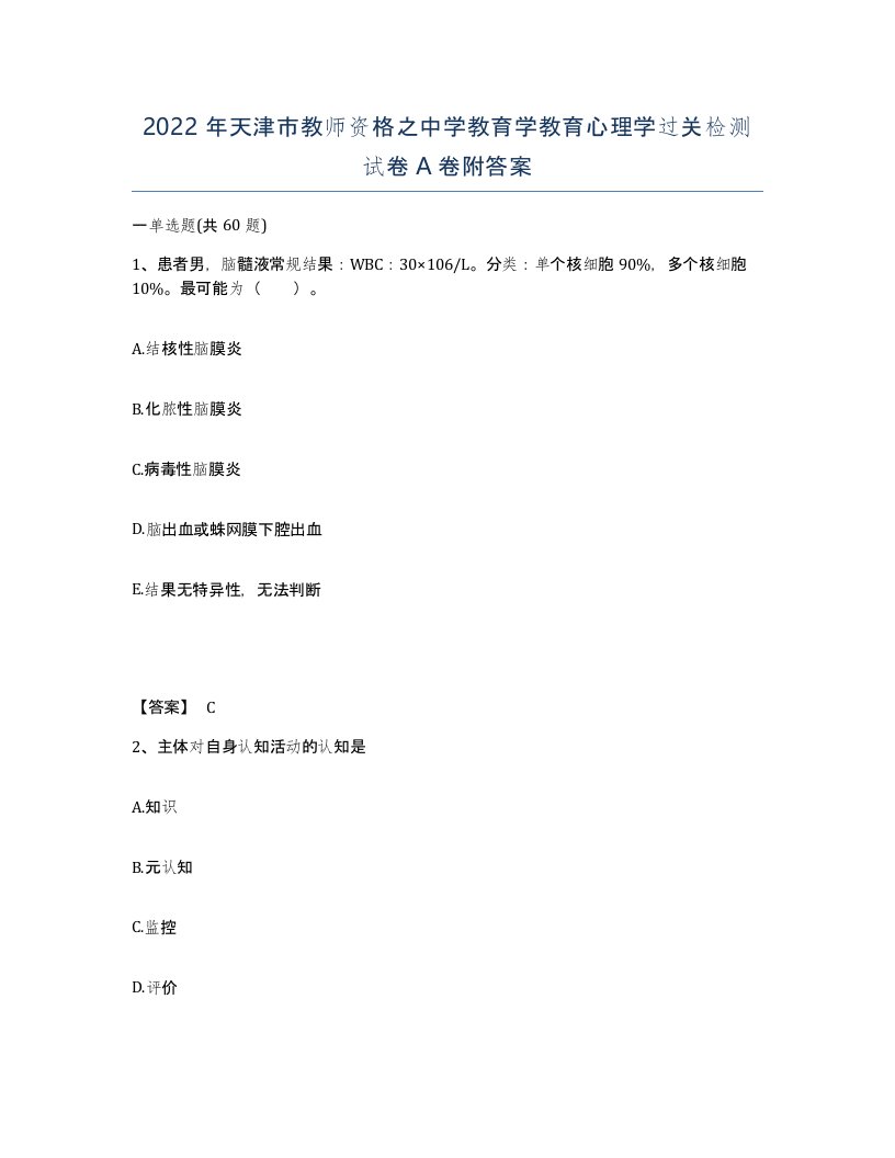 2022年天津市教师资格之中学教育学教育心理学过关检测试卷A卷附答案