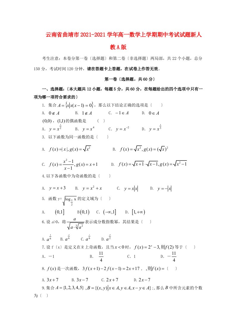 云南省曲靖市202X学年高一数学上学期期中考试试题新人教A版