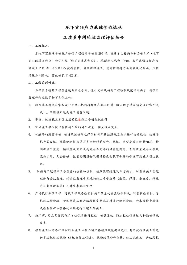 预应力管桩基础验收监理总结