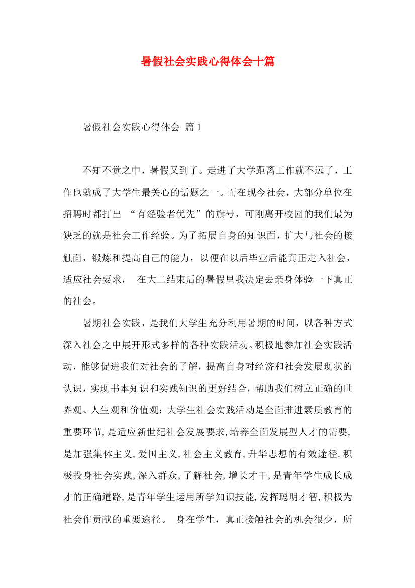 暑假社会实践心得体会十篇（一）