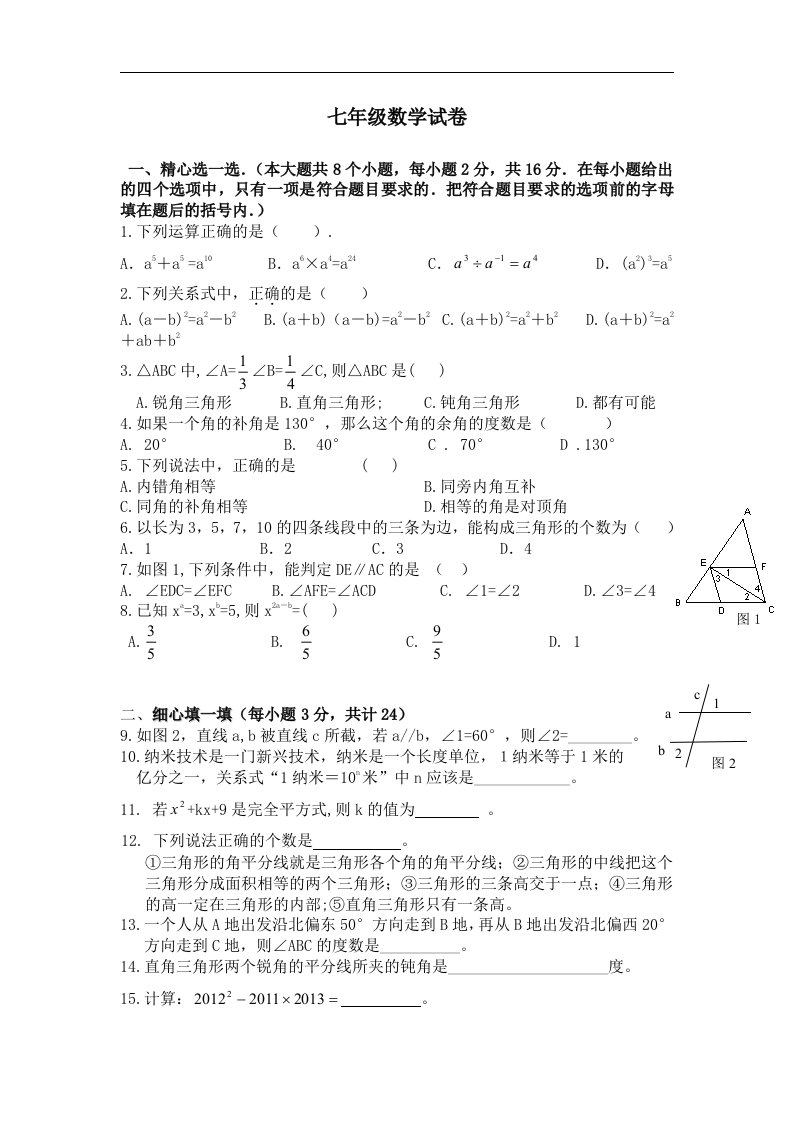 初中数学七年级下册期中测试题