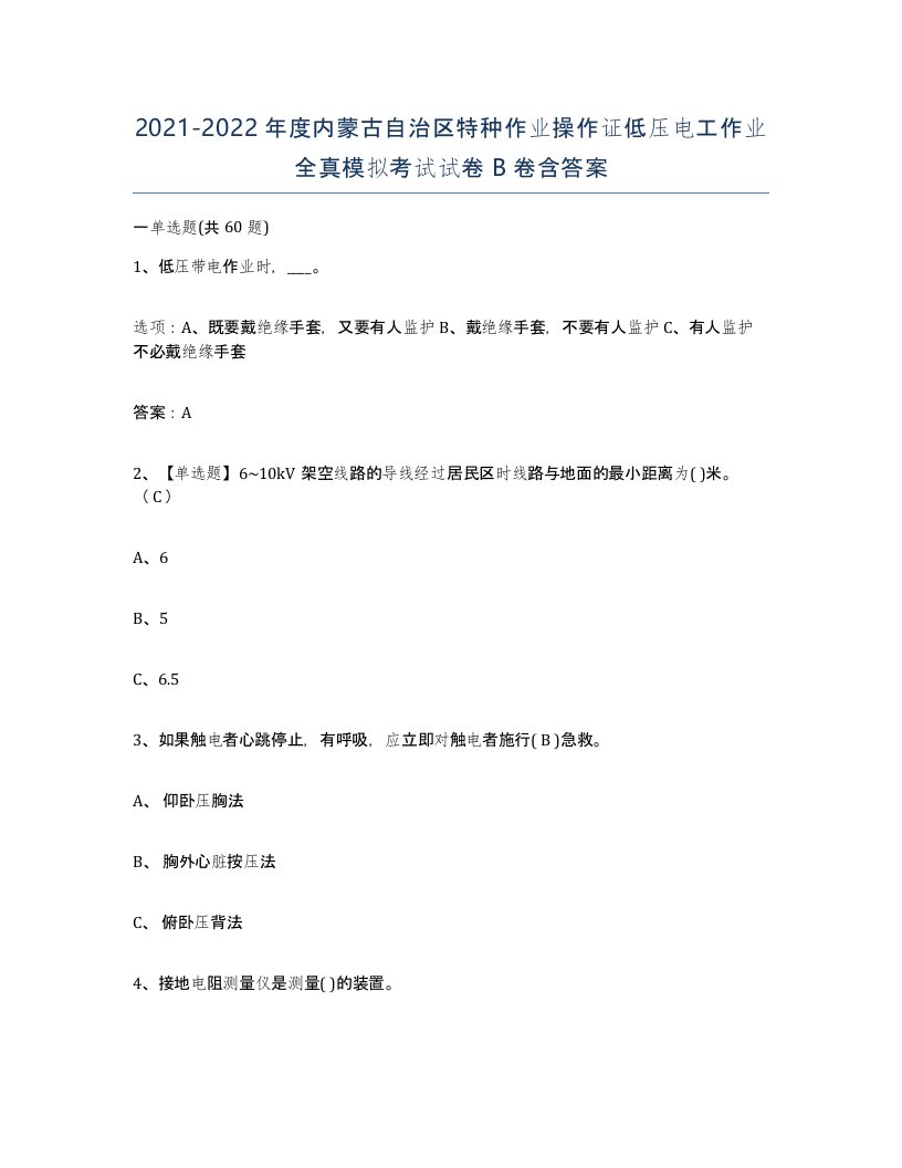 2021-2022年度内蒙古自治区特种作业操作证低压电工作业全真模拟考试试卷B卷含答案