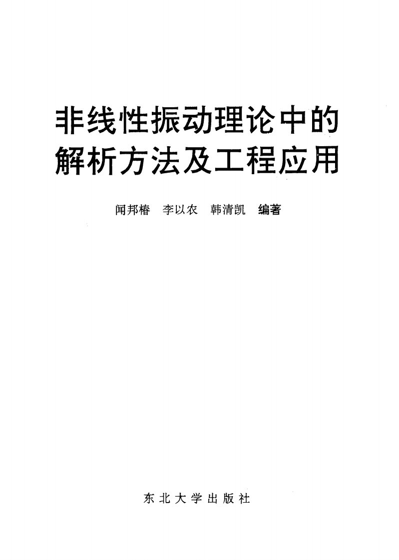 《非线性振动理论中的解析方法及工程应用》高等教育丛书