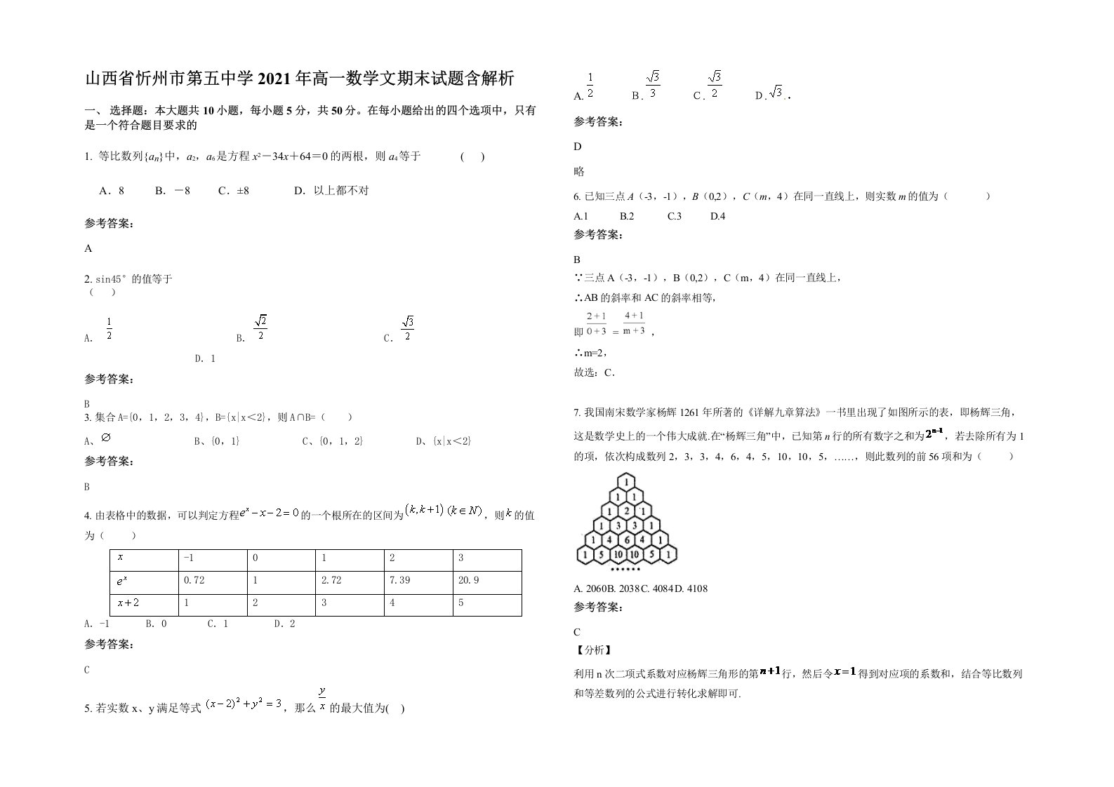 山西省忻州市第五中学2021年高一数学文期末试题含解析