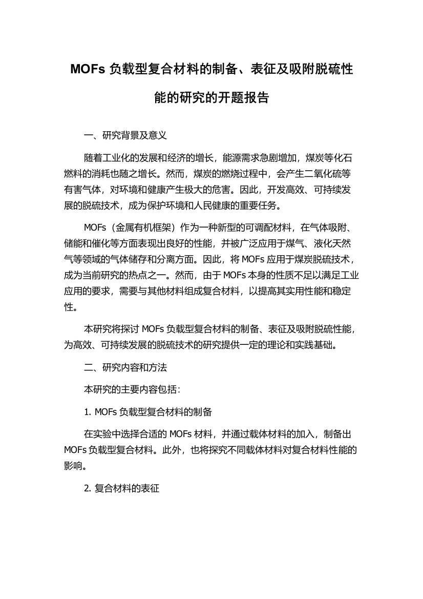 MOFs负载型复合材料的制备、表征及吸附脱硫性能的研究的开题报告