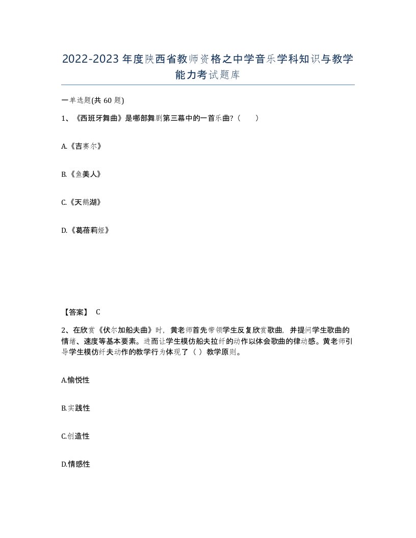 2022-2023年度陕西省教师资格之中学音乐学科知识与教学能力考试题库