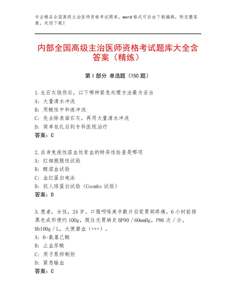 完整版全国高级主治医师资格考试题库大全及一套完整答案