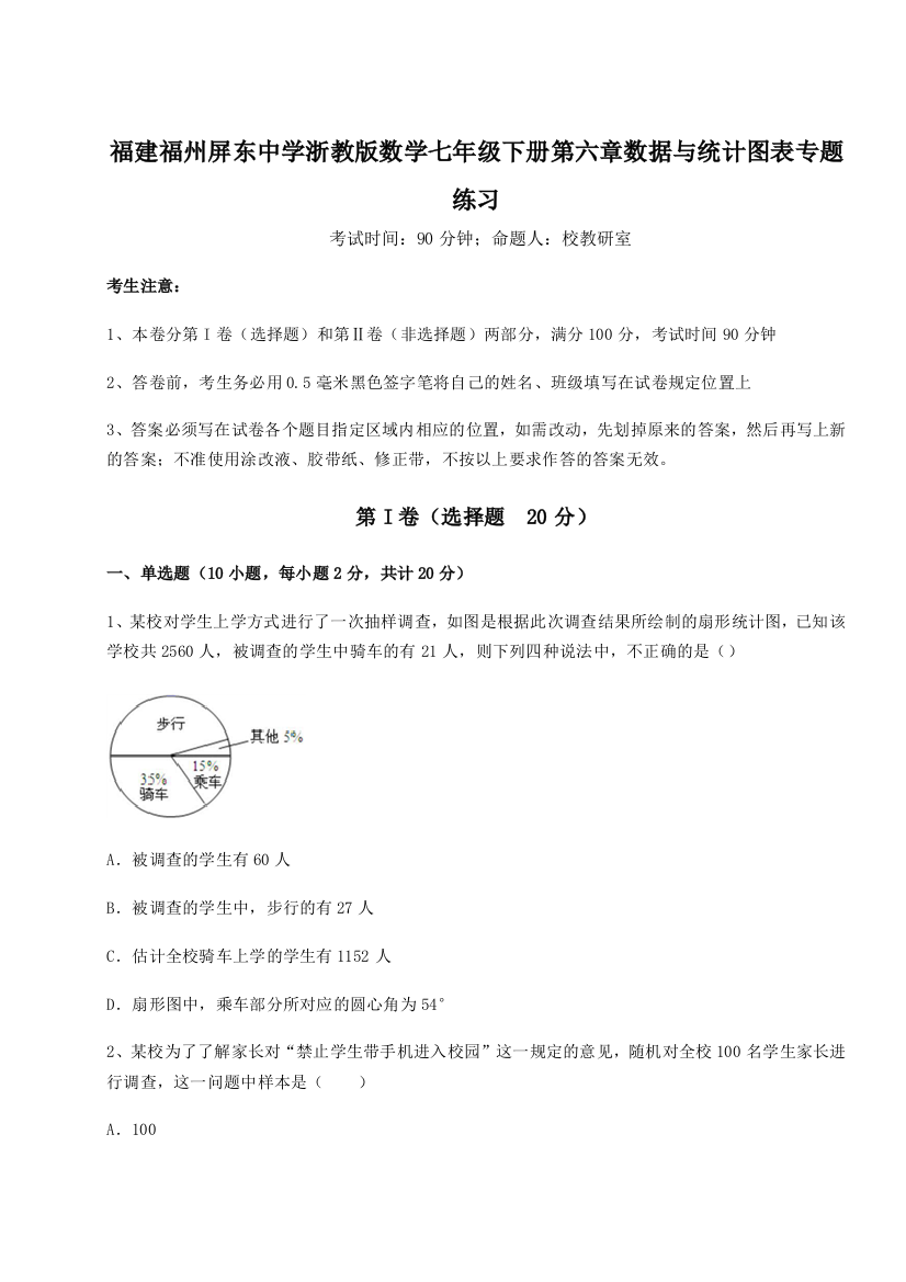 考点攻克福建福州屏东中学浙教版数学七年级下册第六章数据与统计图表专题练习试题（含详细解析）