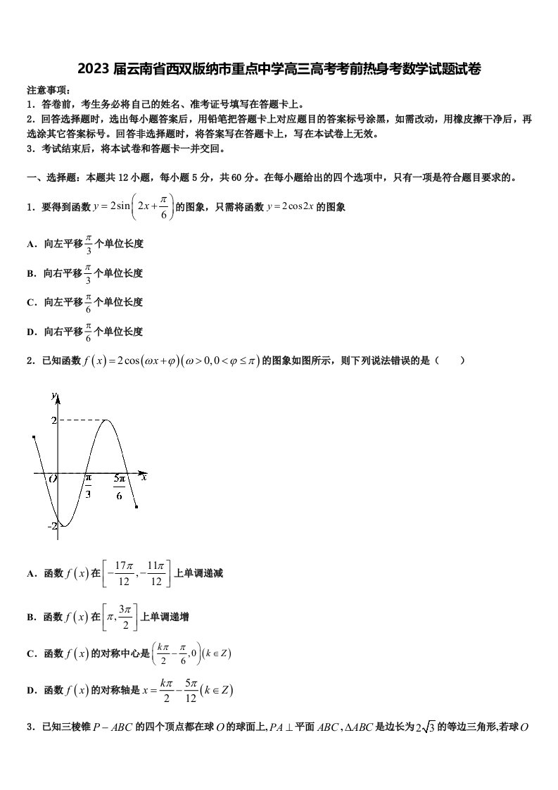 2023届云南省西双版纳市重点中学高三高考考前热身考数学试题试卷含解析