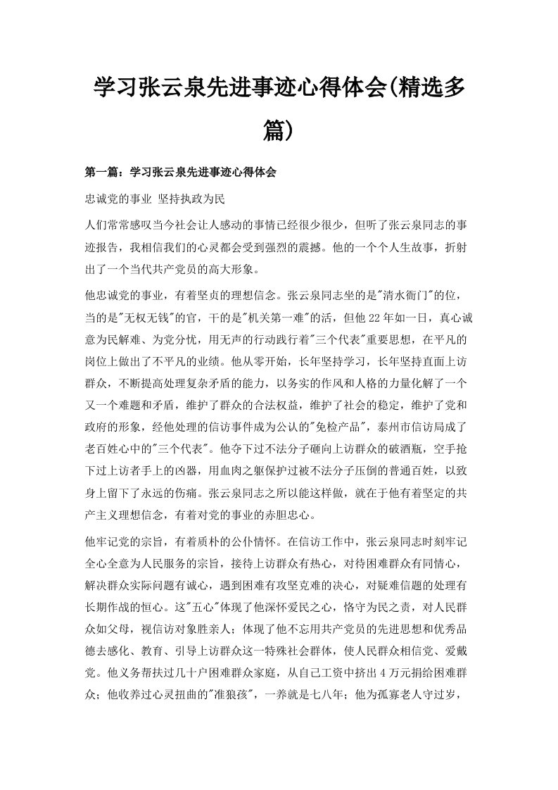 学习张云泉先进事迹心得体会精选多篇