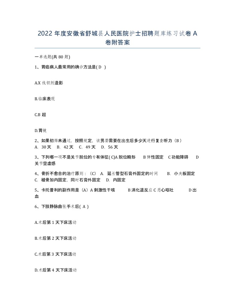 2022年度安徽省舒城县人民医院护士招聘题库练习试卷A卷附答案