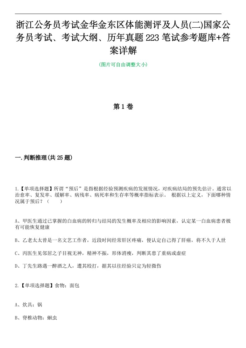 浙江公务员考试金华金东区体能测评及人员(二)国家公务员考试、考试大纲、历年真题223笔试参考题库+答案详解