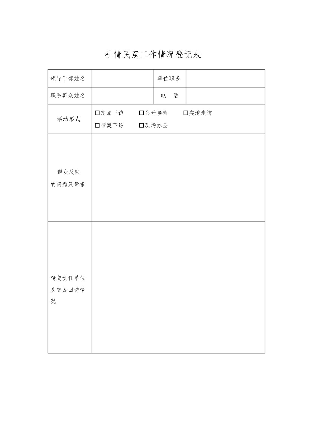 社情民意工作情况登记表